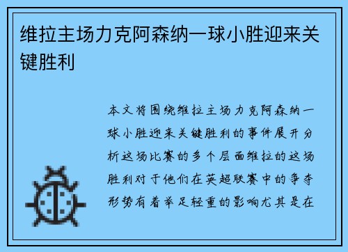 维拉主场力克阿森纳一球小胜迎来关键胜利 维拉主场力克阿森纳一球小胜迎来关键胜利