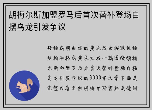 胡梅尔斯加盟罗马后首次替补登场自摆乌龙引发争议