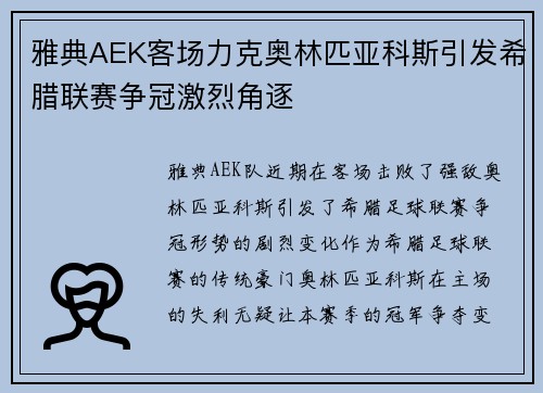 雅典AEK客场力克奥林匹亚科斯引发希腊联赛争冠激烈角逐 雅典AEK客场力克奥林匹亚科斯引发希腊联赛争冠激烈角逐